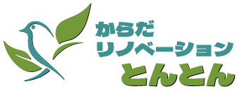 からだリノベーション とんとんのよくある質問